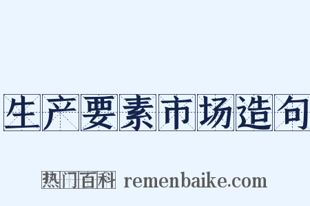 生产要素市场造句是什么意思的图片